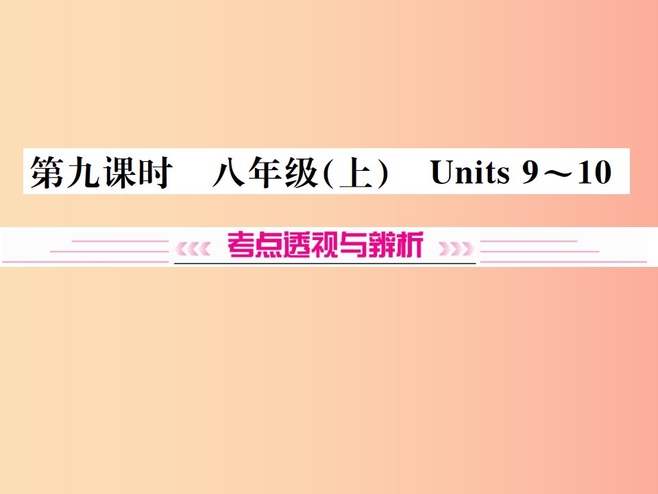 云南专版2019年中考英语总复习第一部分教材同步复习篇第九课时八上Units9_10习题课件