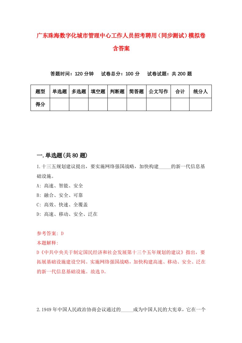 广东珠海数字化城市管理中心工作人员招考聘用同步测试模拟卷含答案0