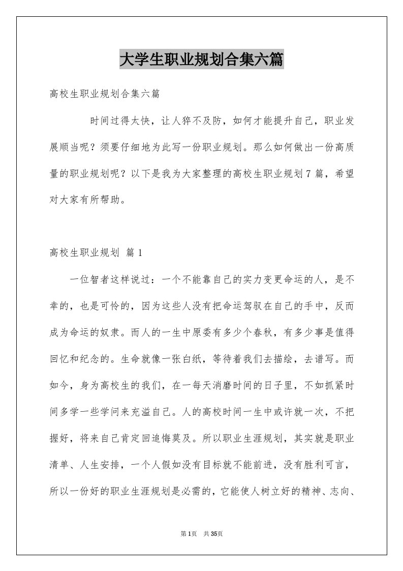 大学生职业规划合集六篇例文