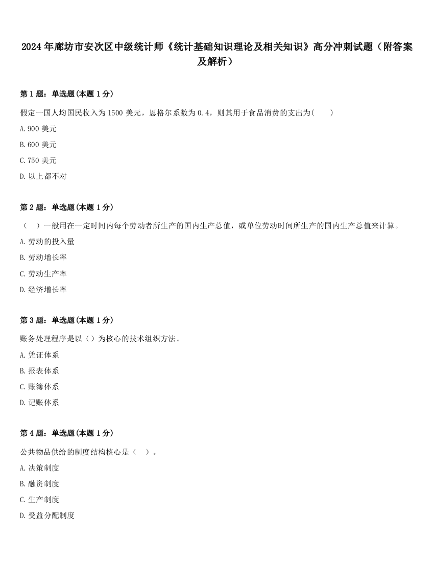 2024年廊坊市安次区中级统计师《统计基础知识理论及相关知识》高分冲刺试题（附答案及解析）