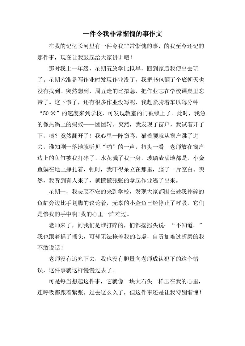 一件令我非常惭愧的事作文