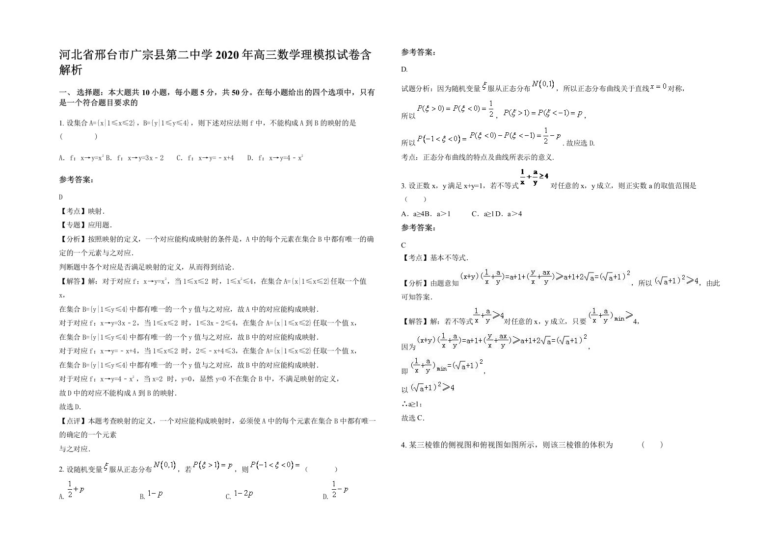 河北省邢台市广宗县第二中学2020年高三数学理模拟试卷含解析