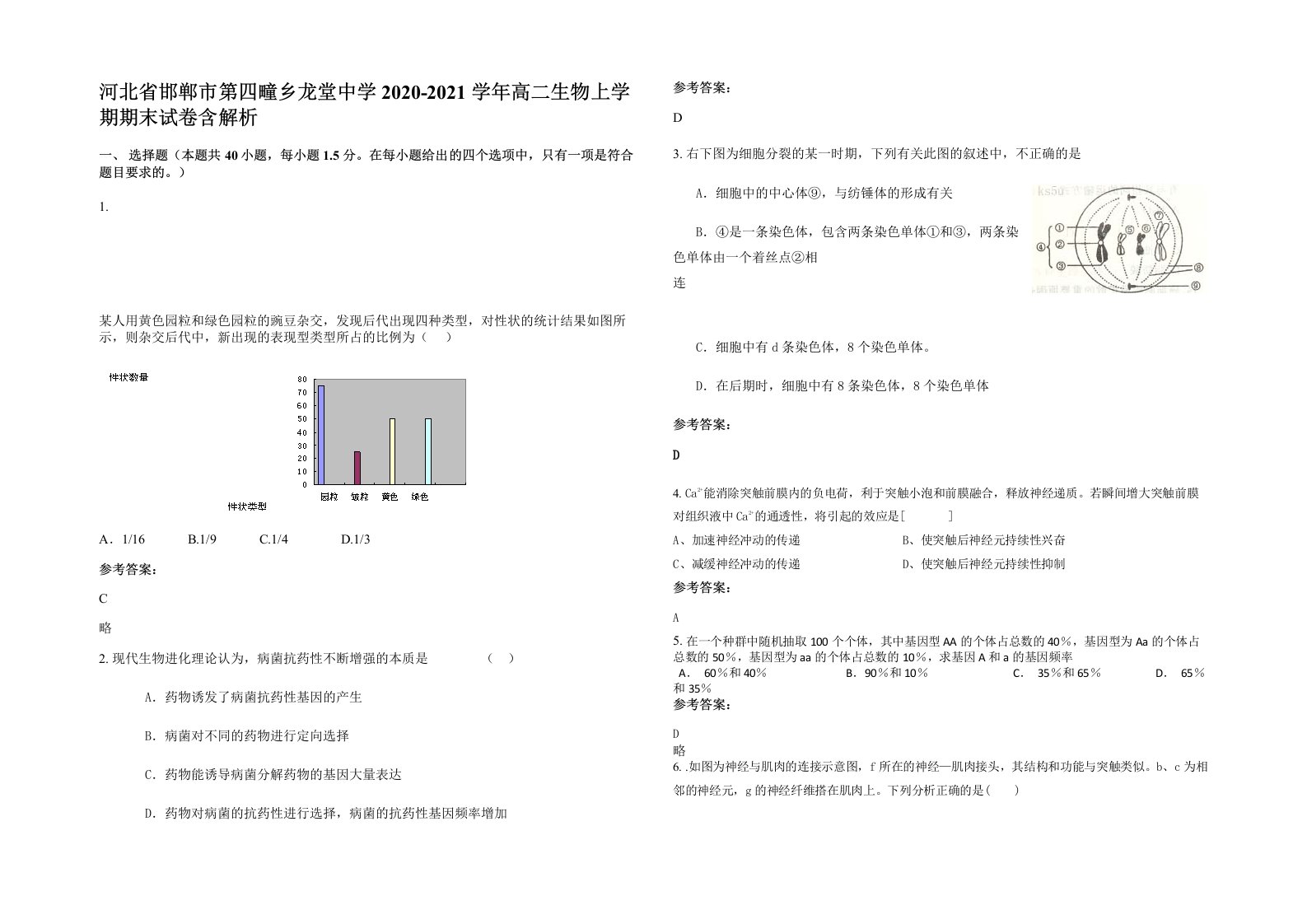 河北省邯郸市第四疃乡龙堂中学2020-2021学年高二生物上学期期末试卷含解析