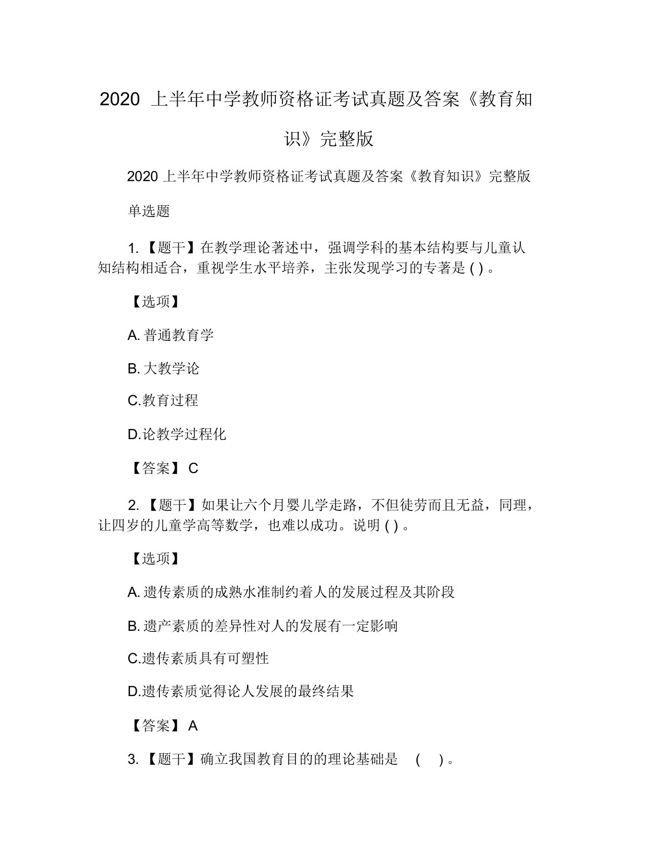 2020上半年中学教师资格证考试真题及答案《教育知识》完整版