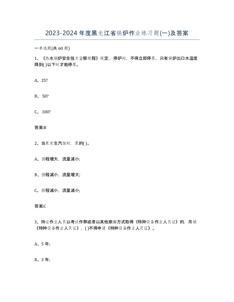 20232024年度黑龙江省锅炉作业练习题一及答案