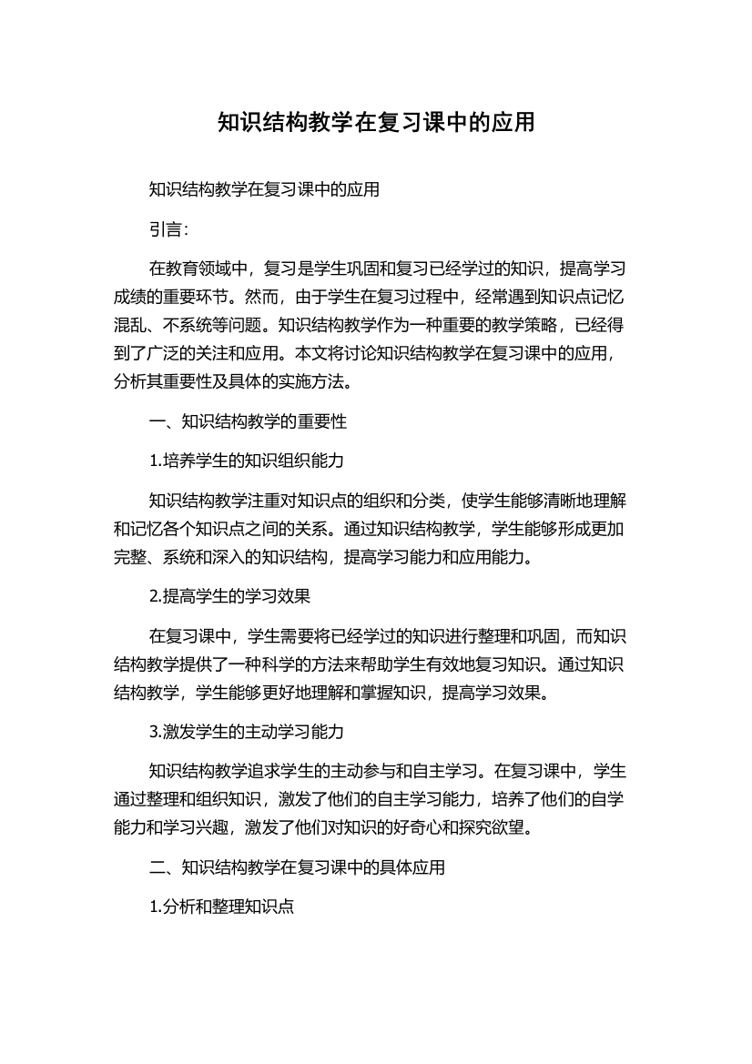 知识结构教学在复习课中的应用