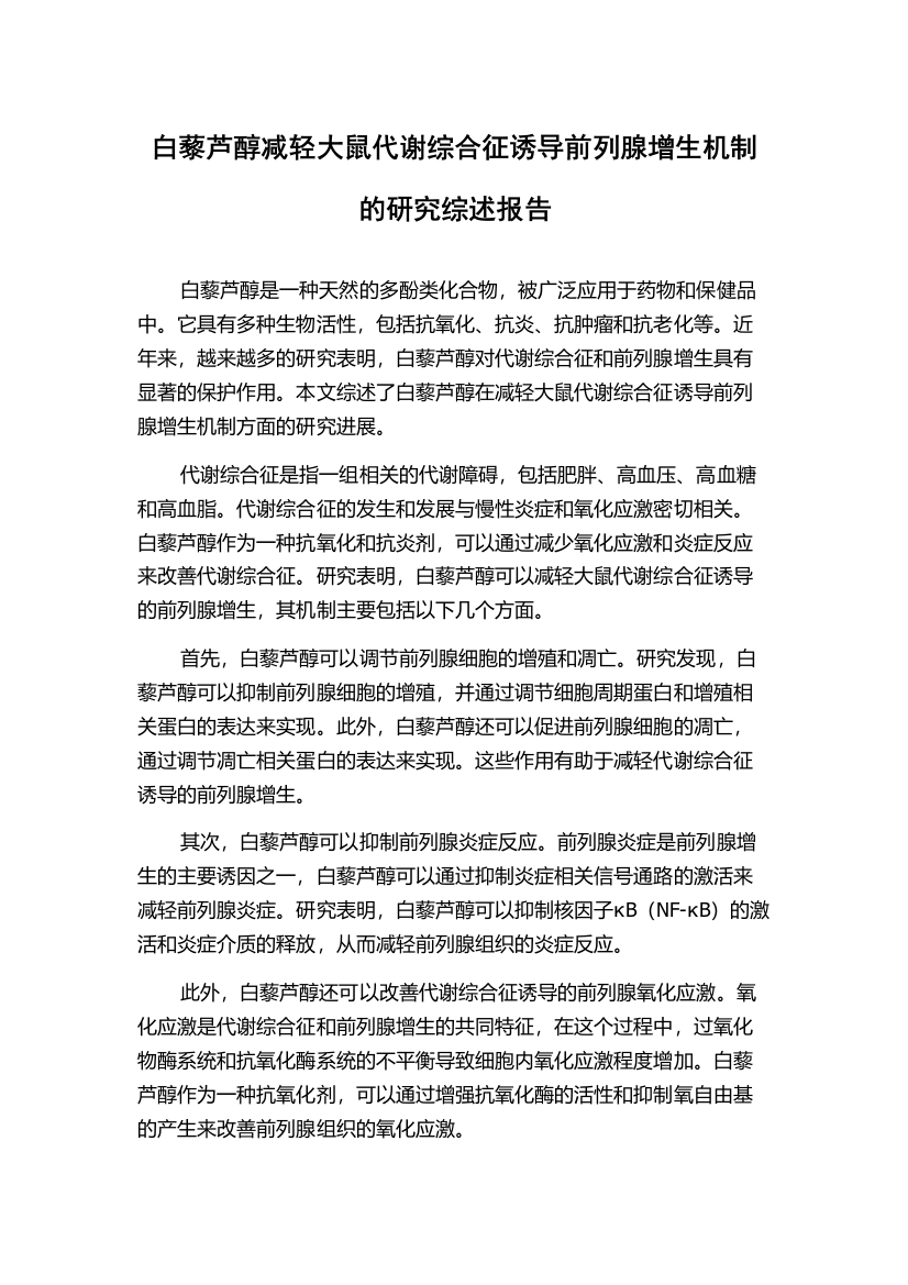 白藜芦醇减轻大鼠代谢综合征诱导前列腺增生机制的研究综述报告