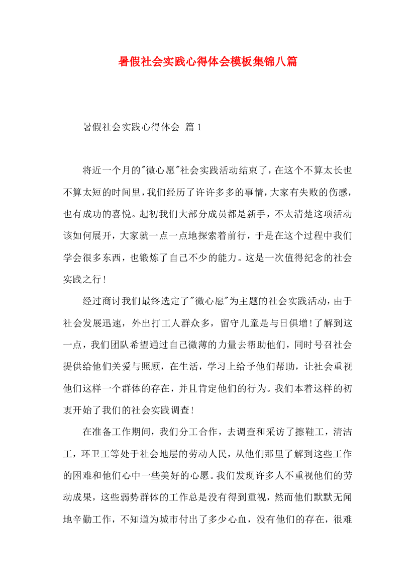 暑假社会实践心得体会模板集锦八篇（一）