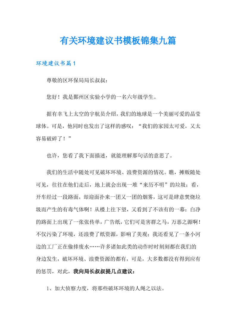 有关环境建议书模板锦集九篇