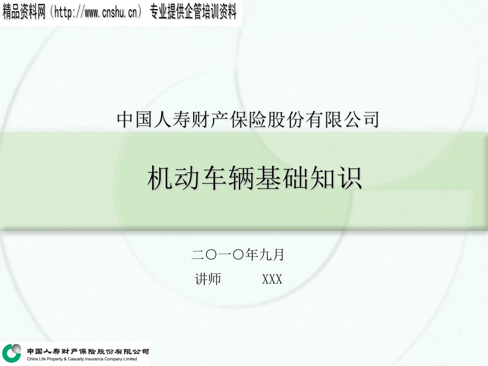 中国人寿财产保险股份有限公司机动车辆基础知识