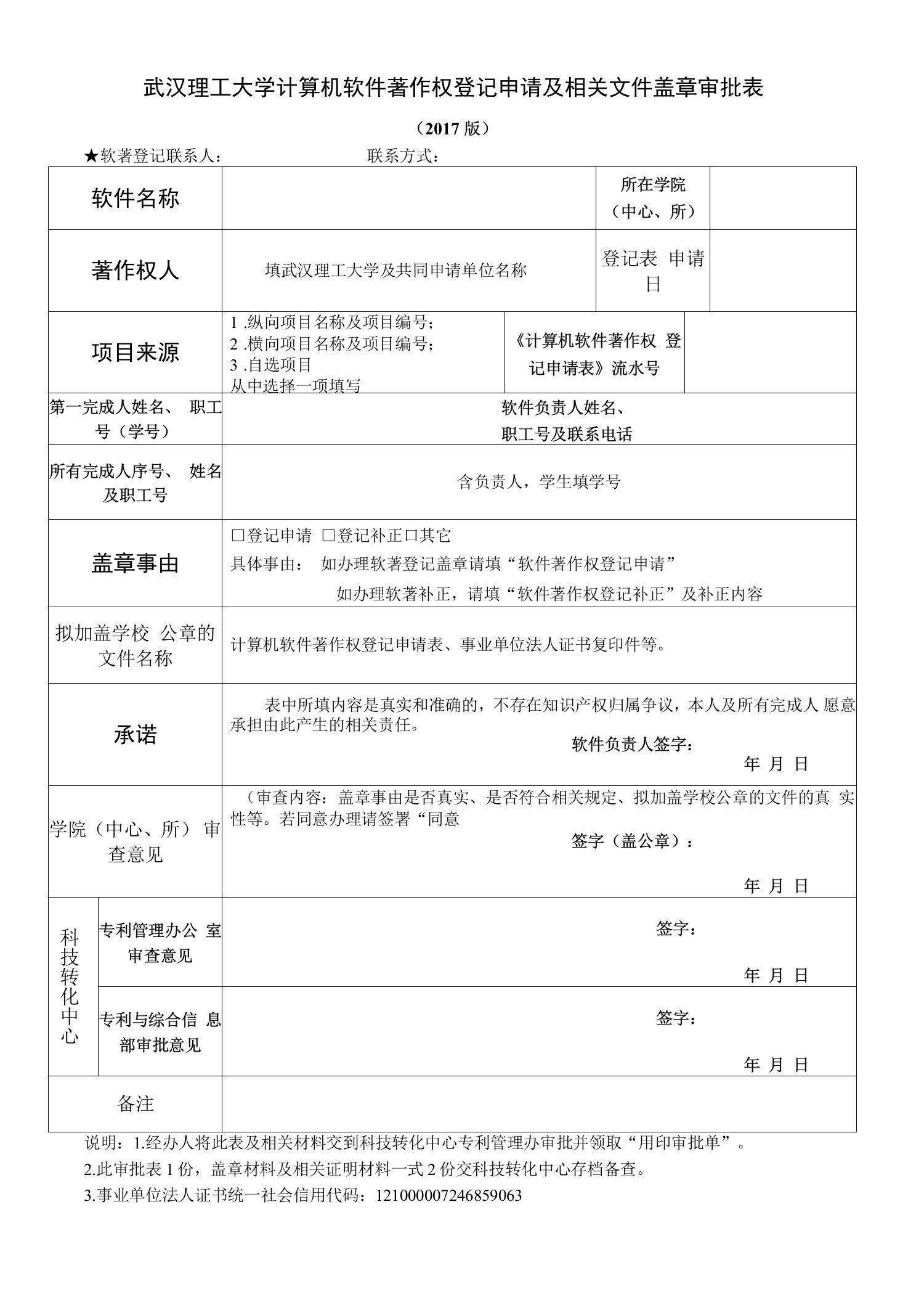 武汉理工大学计算机软件著作权登记申请及相关文件盖章审批表