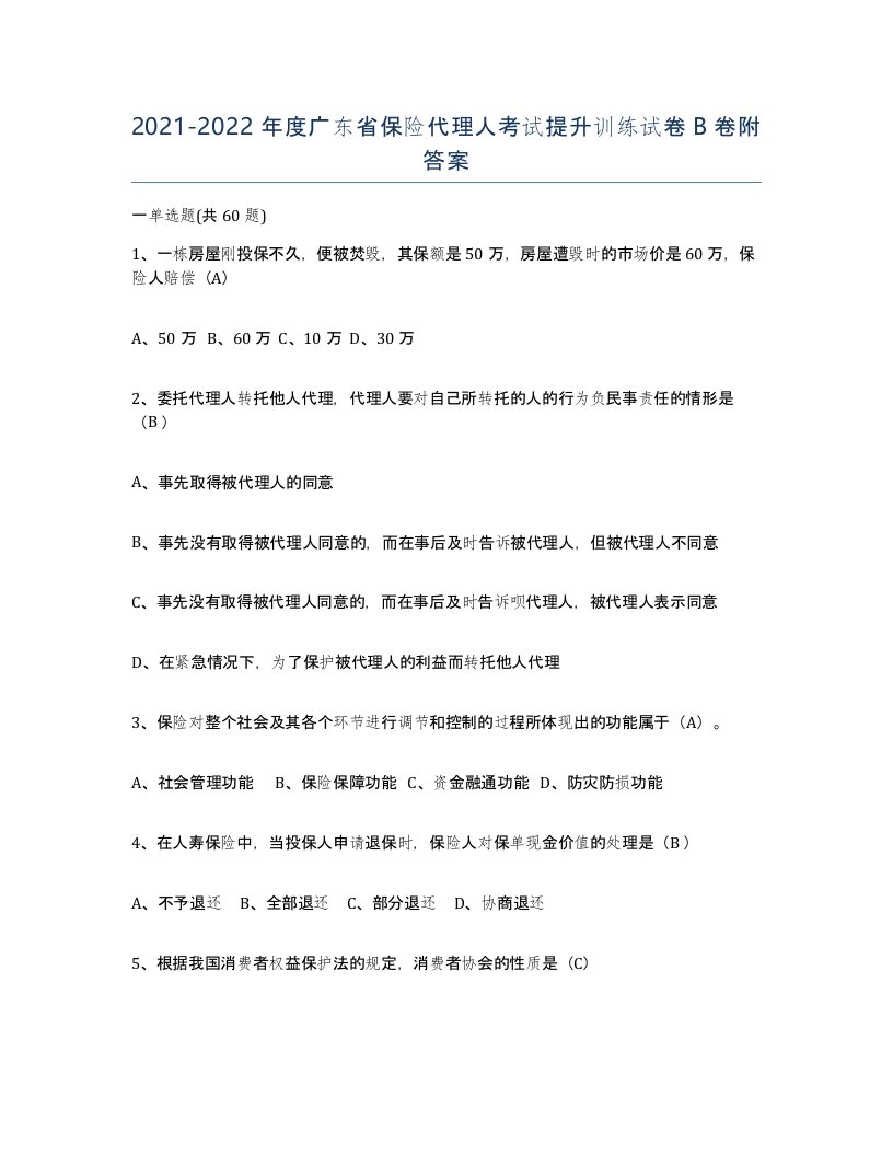 2021-2022年度广东省保险代理人考试提升训练试卷B卷附答案