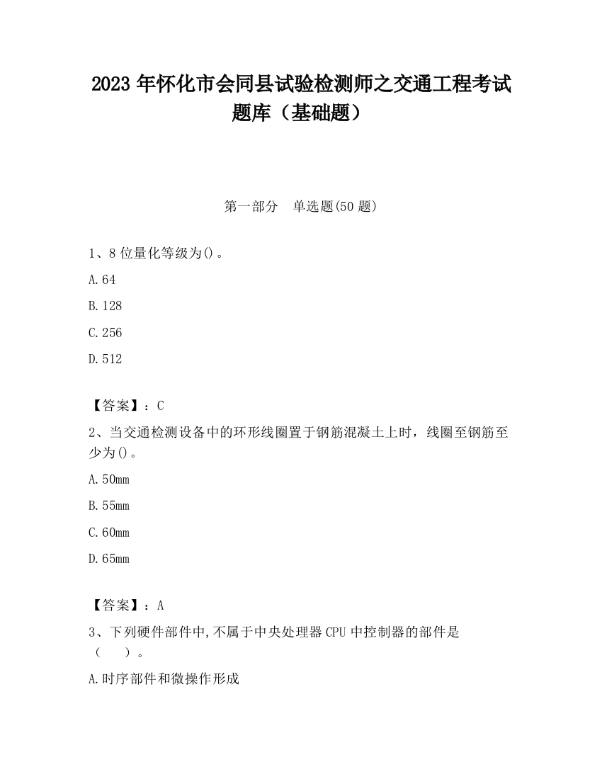 2023年怀化市会同县试验检测师之交通工程考试题库（基础题）