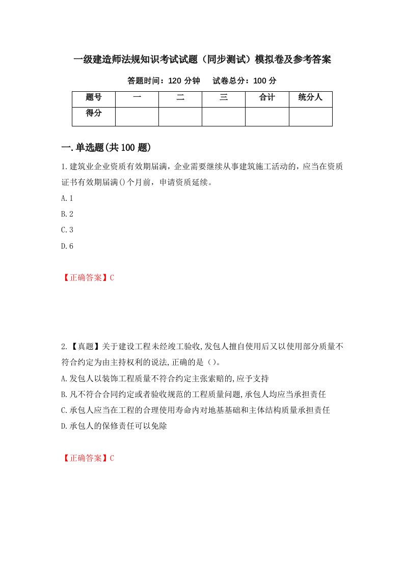 一级建造师法规知识考试试题同步测试模拟卷及参考答案51