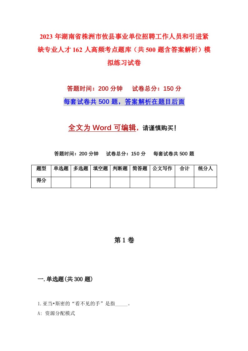 2023年湖南省株洲市攸县事业单位招聘工作人员和引进紧缺专业人才162人高频考点题库共500题含答案解析模拟练习试卷