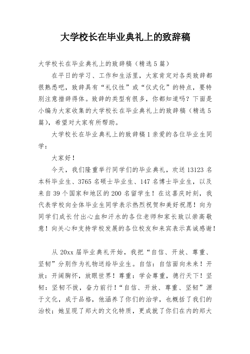 大学校长在毕业典礼上的致辞稿