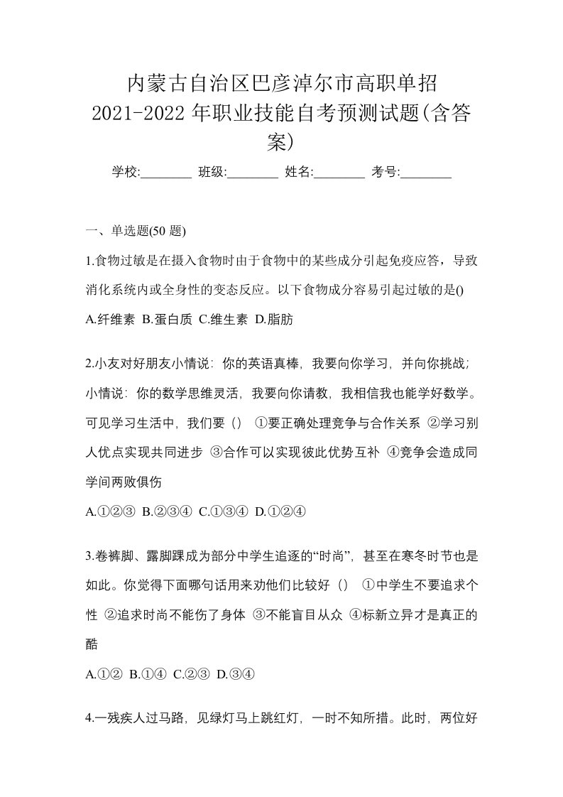 内蒙古自治区巴彦淖尔市高职单招2021-2022年职业技能自考预测试题含答案