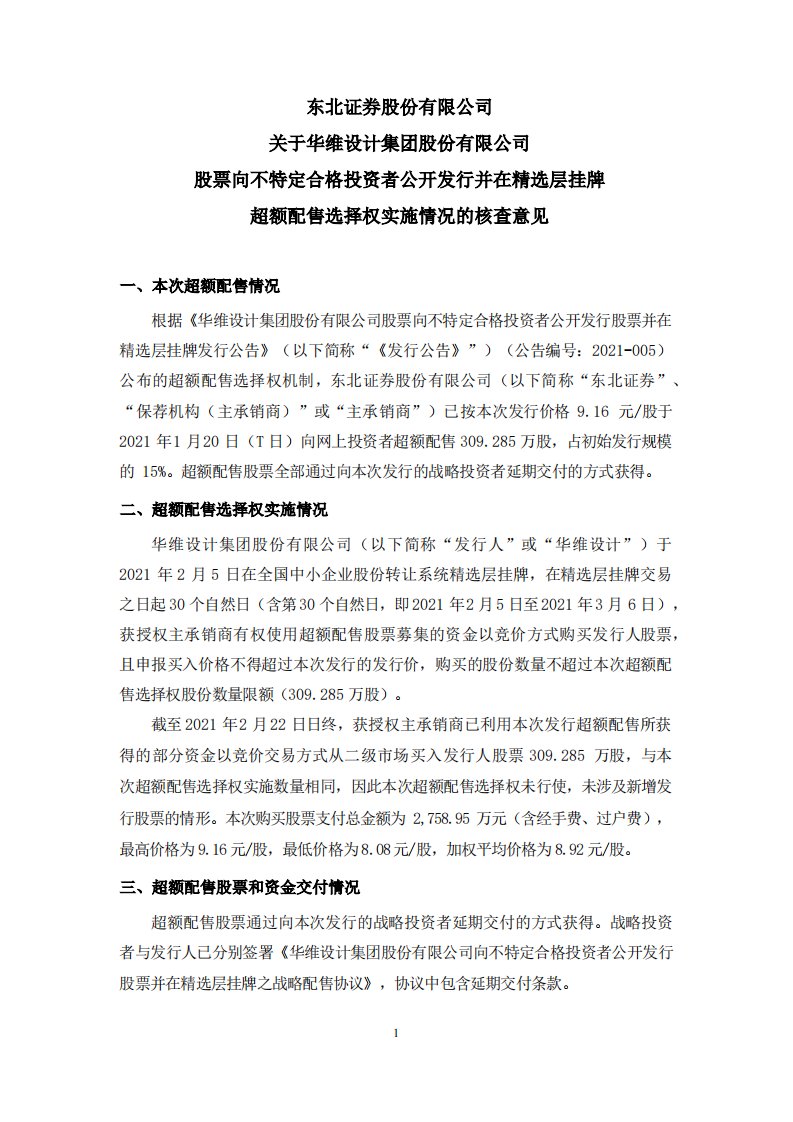 北交所-华维设计:东北证券股份有限公司关于华维设计集团股份有限公司股票向不特定合格投资者公开发行并在精选层挂牌超额配售选择权实施情况的核查意见-20210223