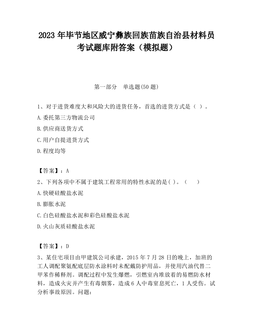 2023年毕节地区威宁彝族回族苗族自治县材料员考试题库附答案（模拟题）