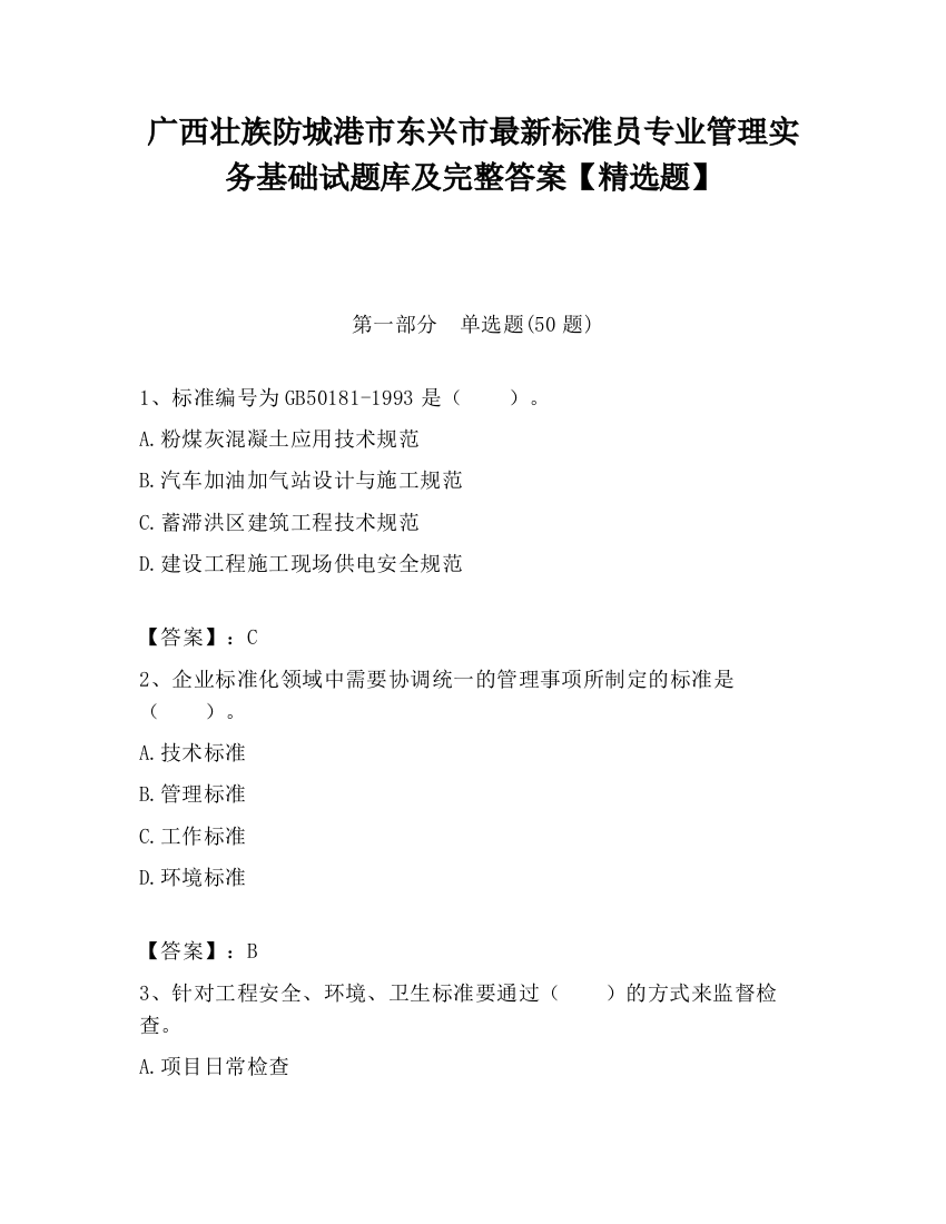 广西壮族防城港市东兴市最新标准员专业管理实务基础试题库及完整答案【精选题】