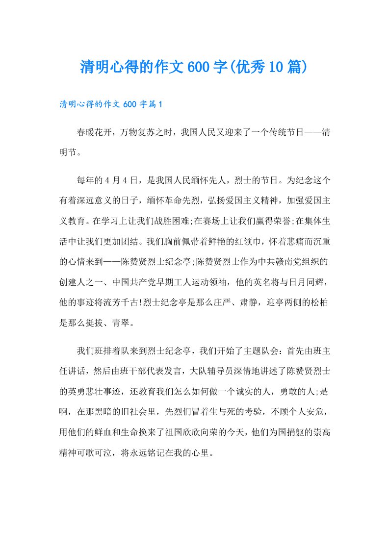 清明心得的作文600字(优秀10篇)