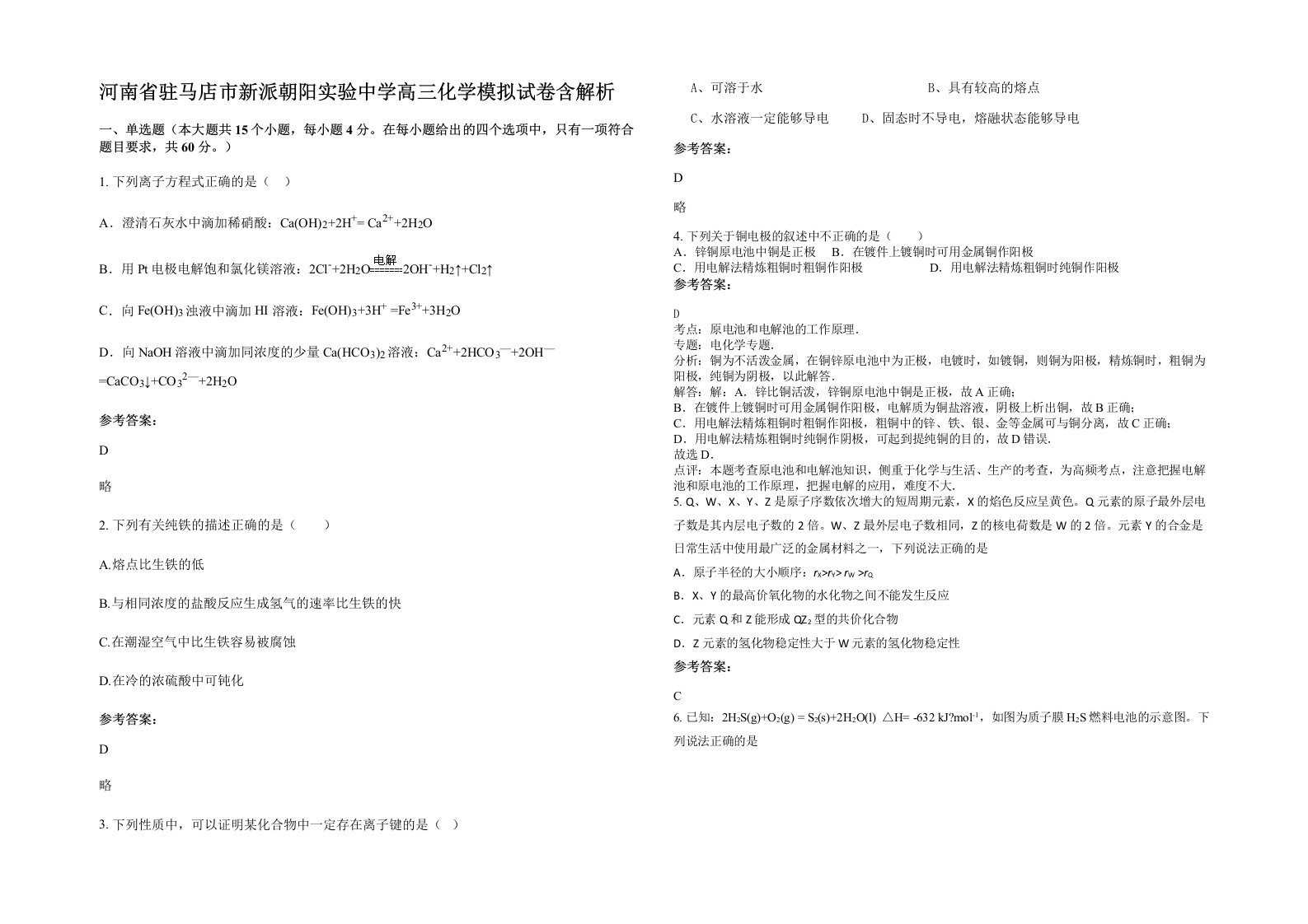 河南省驻马店市新派朝阳实验中学高三化学模拟试卷含解析