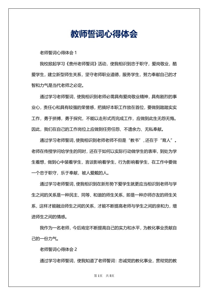 教师誓词心得体会