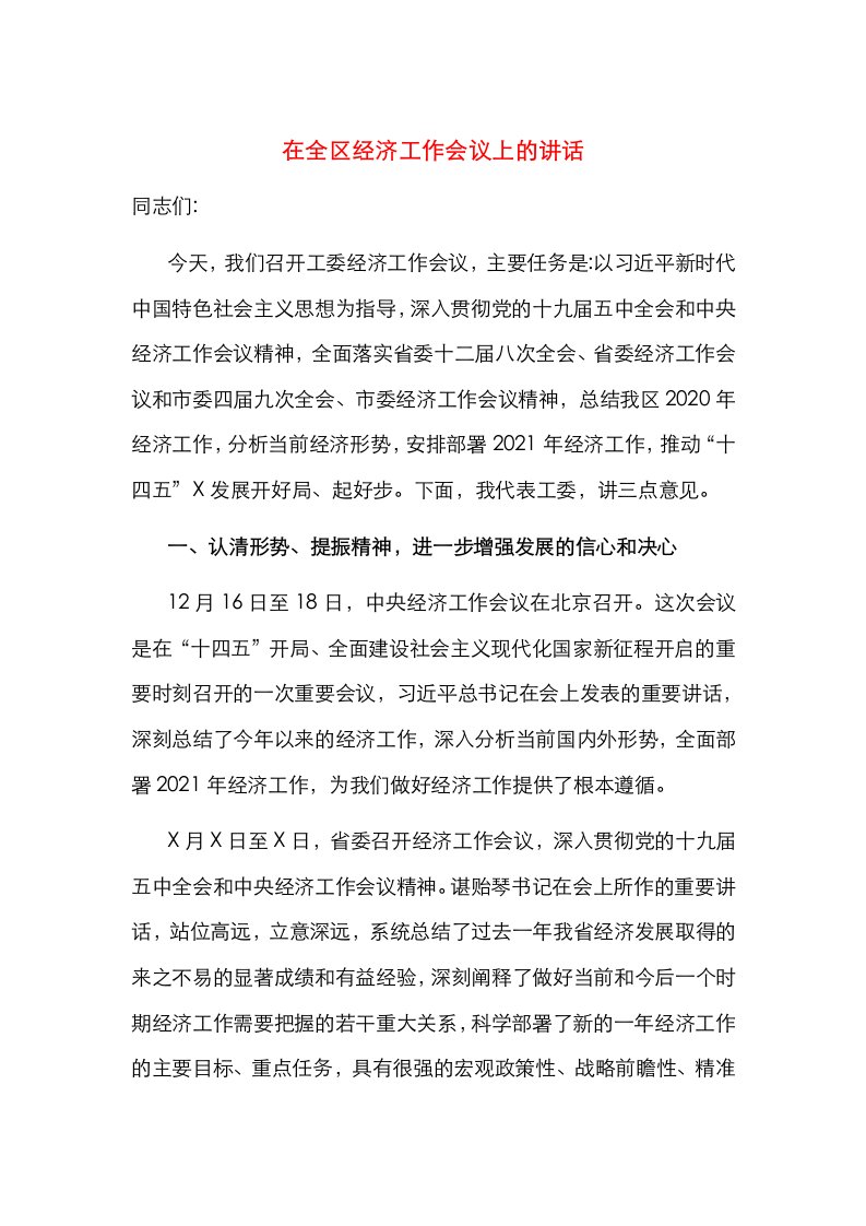 在全区经济工作会议上的讲话