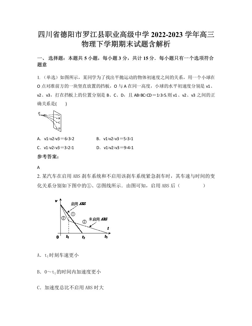 四川省德阳市罗江县职业高级中学2022-2023学年高三物理下学期期末试题含解析