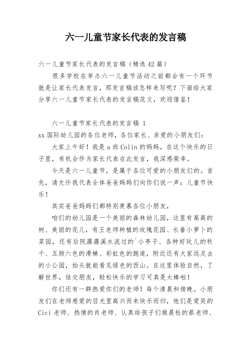 六一儿童节家长代表的发言稿_3