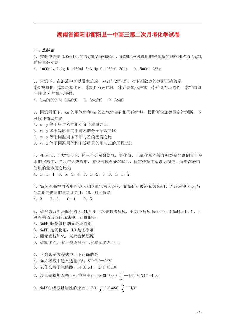 湖南省衡阳市衡阳县一中高三化学上学期第二次月考试题（含解析）