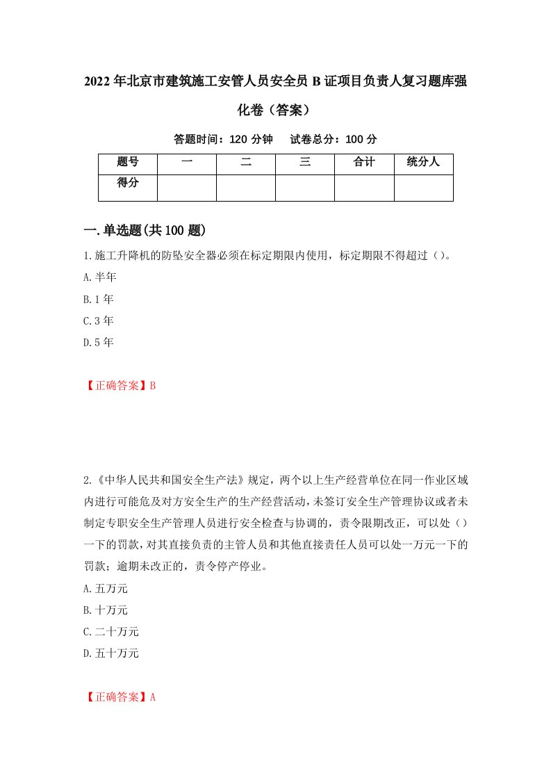 2022年北京市建筑施工安管人员安全员B证项目负责人复习题库强化卷答案第99卷