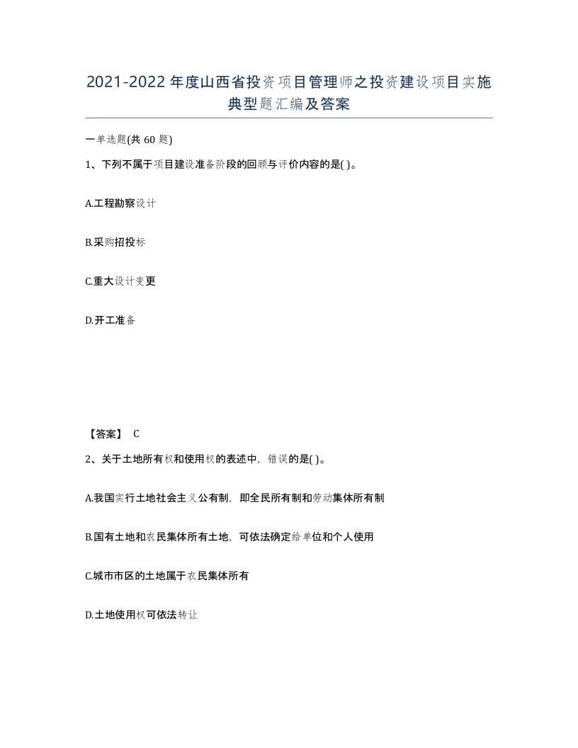 2021-2022年度山西省投资项目管理师之投资建设项目实施典型题汇编及答案