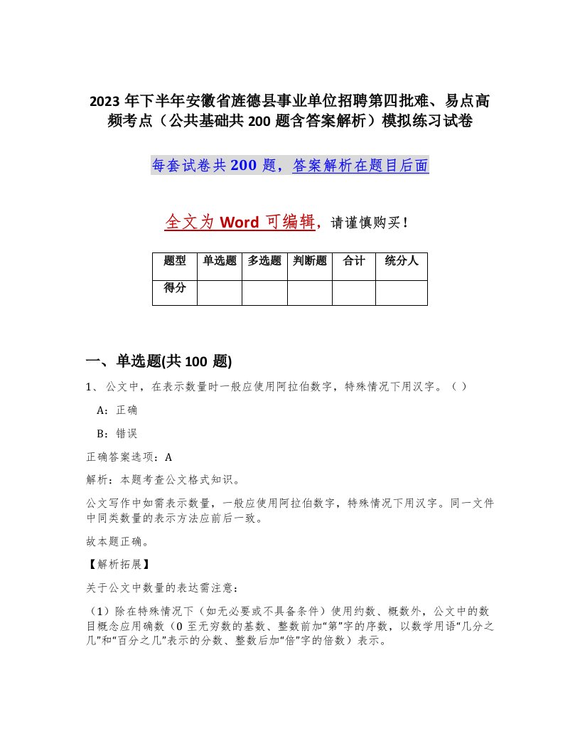 2023年下半年安徽省旌德县事业单位招聘第四批难易点高频考点公共基础共200题含答案解析模拟练习试卷