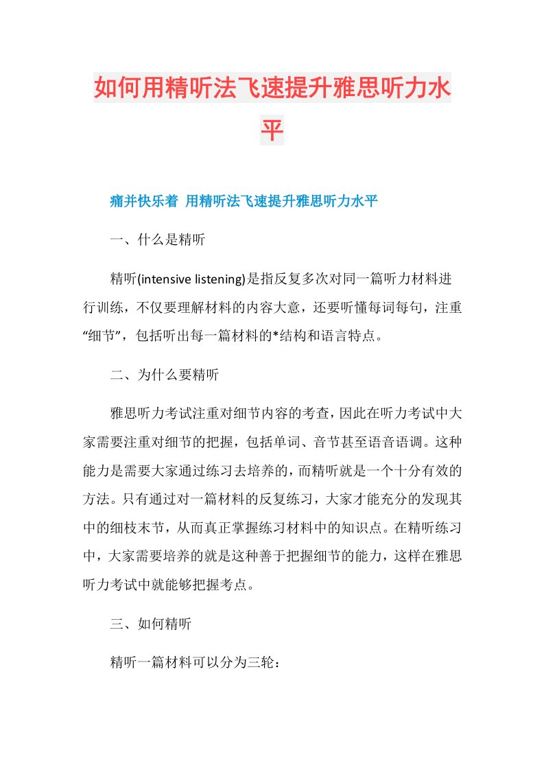 如何用精听法飞速提升雅思听力水平