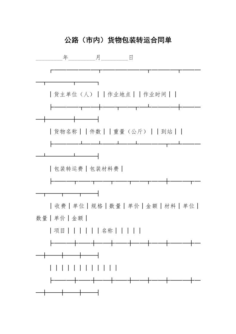 合同范本_运输合同_公路（市内）货物包装转运合同单_1
