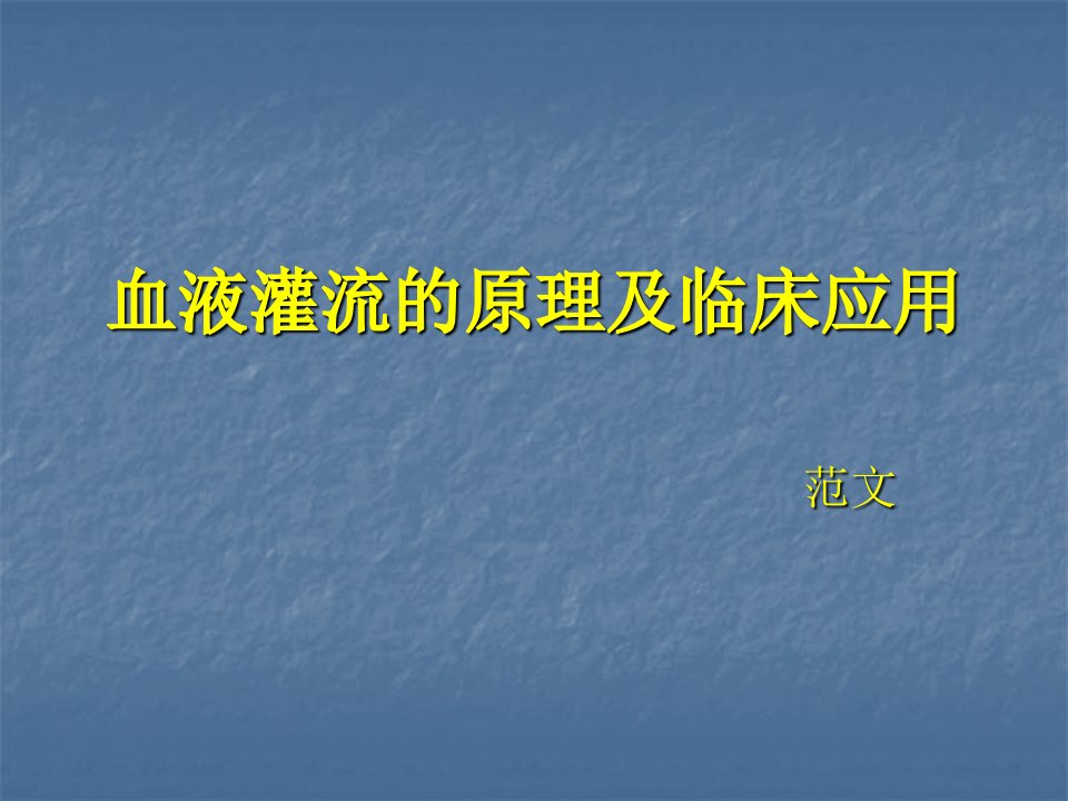 血液灌流的原理及临床应用