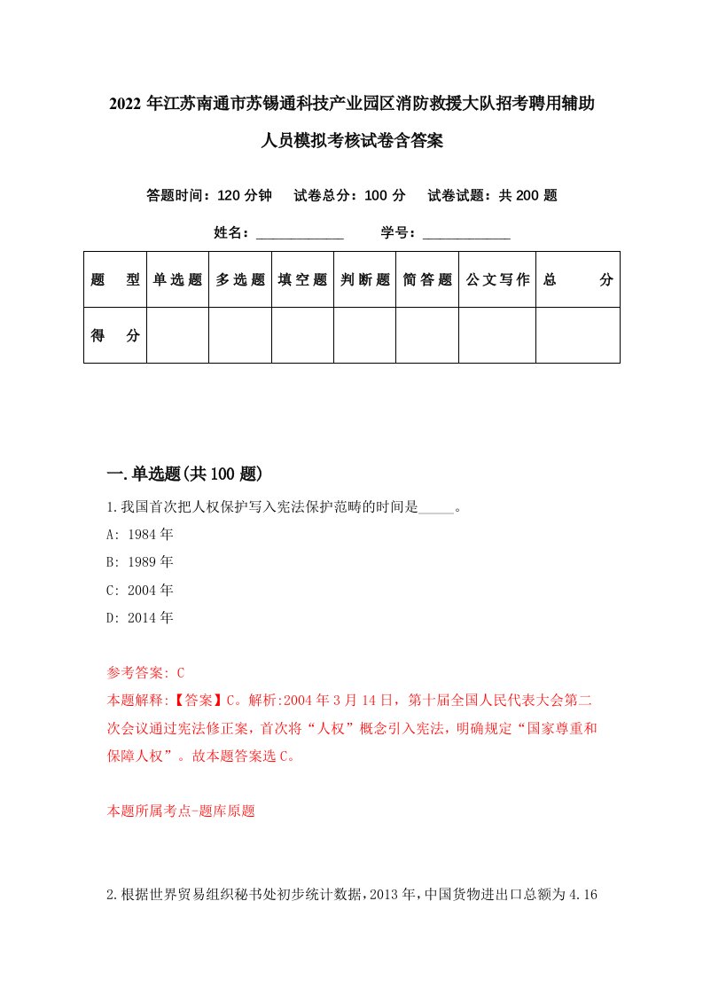 2022年江苏南通市苏锡通科技产业园区消防救援大队招考聘用辅助人员模拟考核试卷含答案2