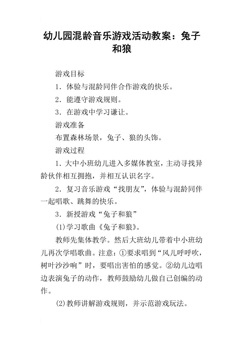 幼儿园混龄音乐游戏活动教案：兔子和狼