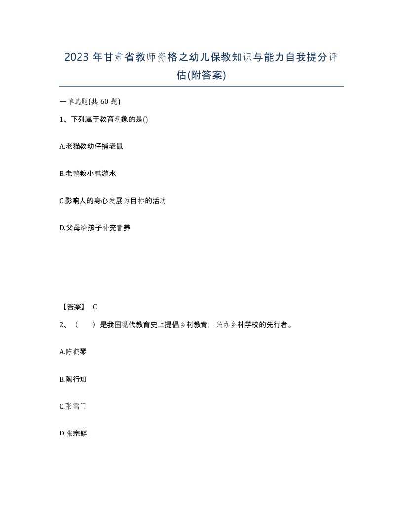 2023年甘肃省教师资格之幼儿保教知识与能力自我提分评估附答案