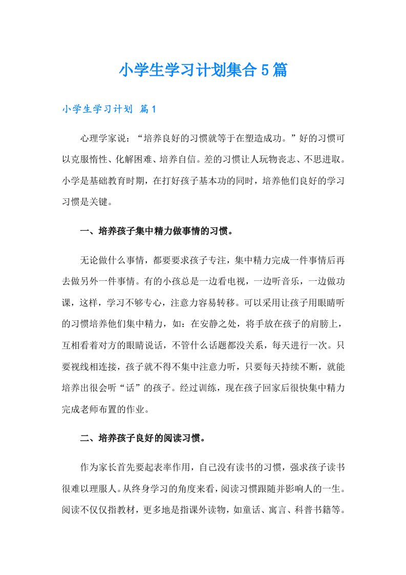 小学生学习计划集合5篇