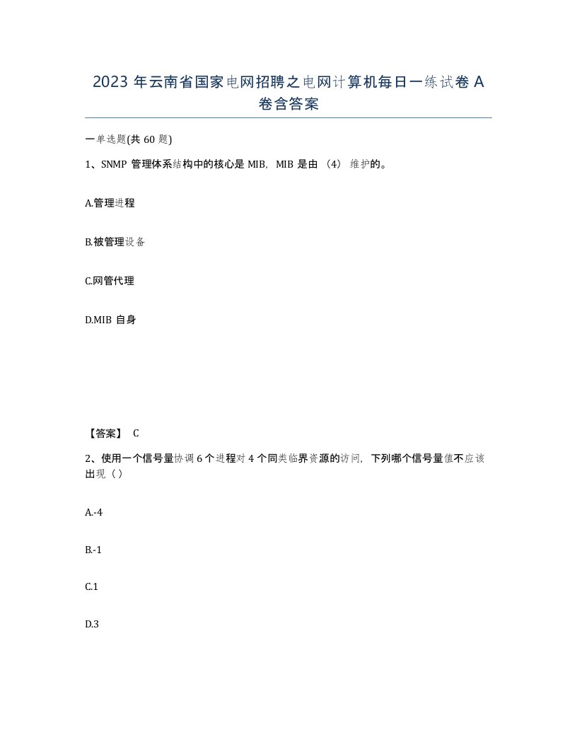 2023年云南省国家电网招聘之电网计算机每日一练试卷A卷含答案