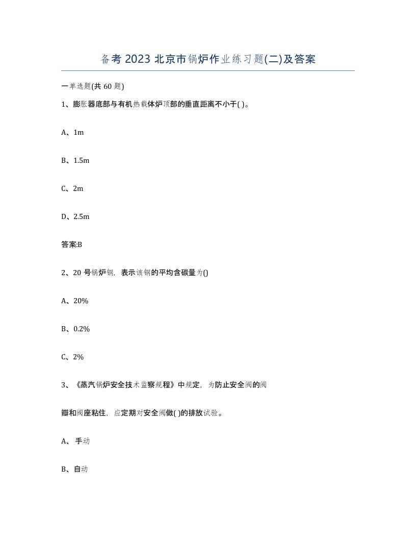 备考2023北京市锅炉作业练习题二及答案