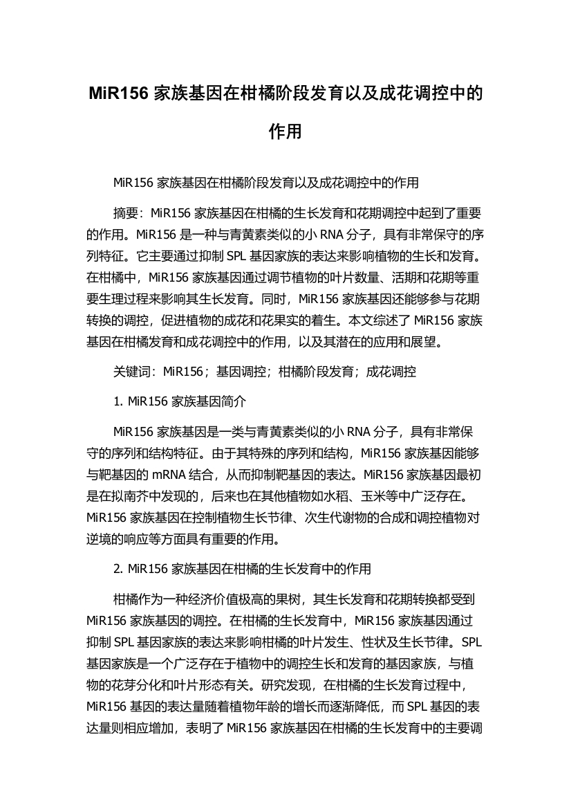 MiR156家族基因在柑橘阶段发育以及成花调控中的作用