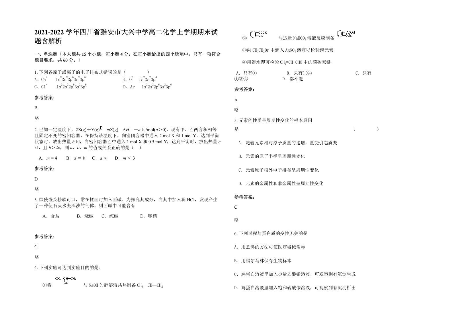 2021-2022学年四川省雅安市大兴中学高二化学上学期期末试题含解析