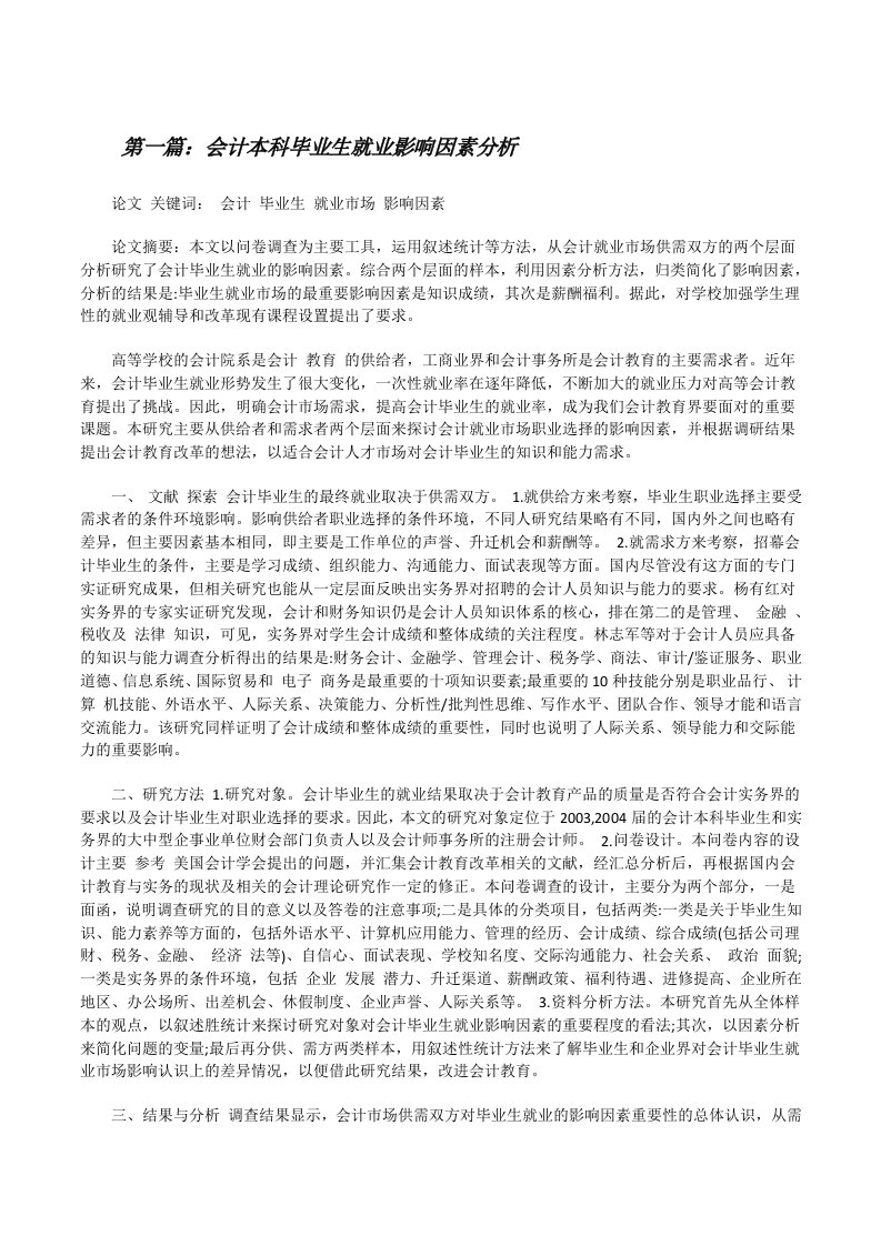 会计本科毕业生就业影响因素分析[修改版]