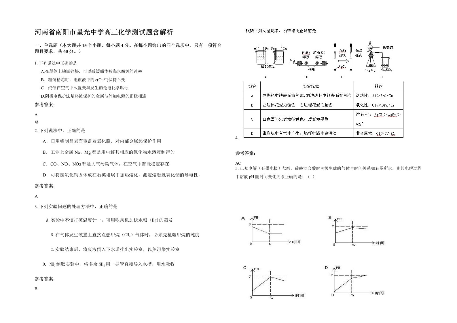 河南省南阳市星光中学高三化学测试题含解析