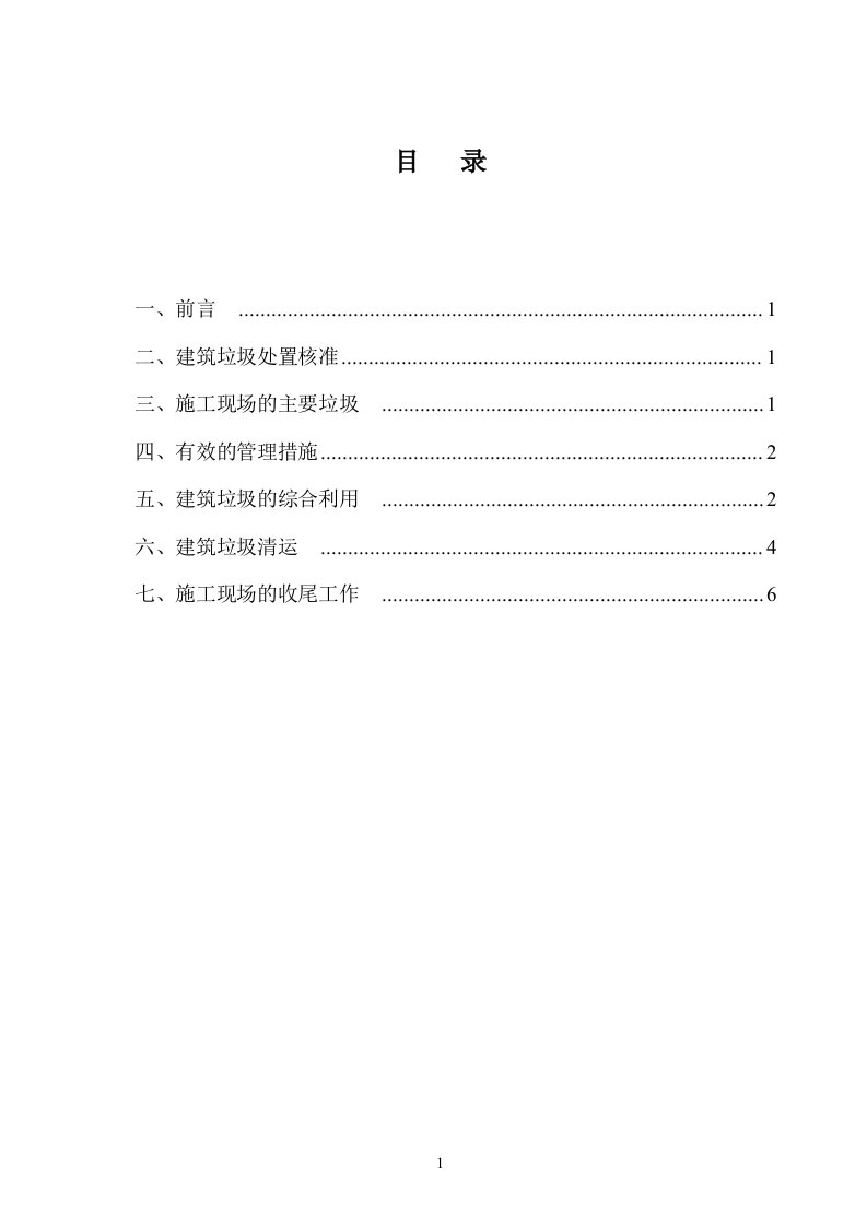 施工现场建筑垃圾处置办法