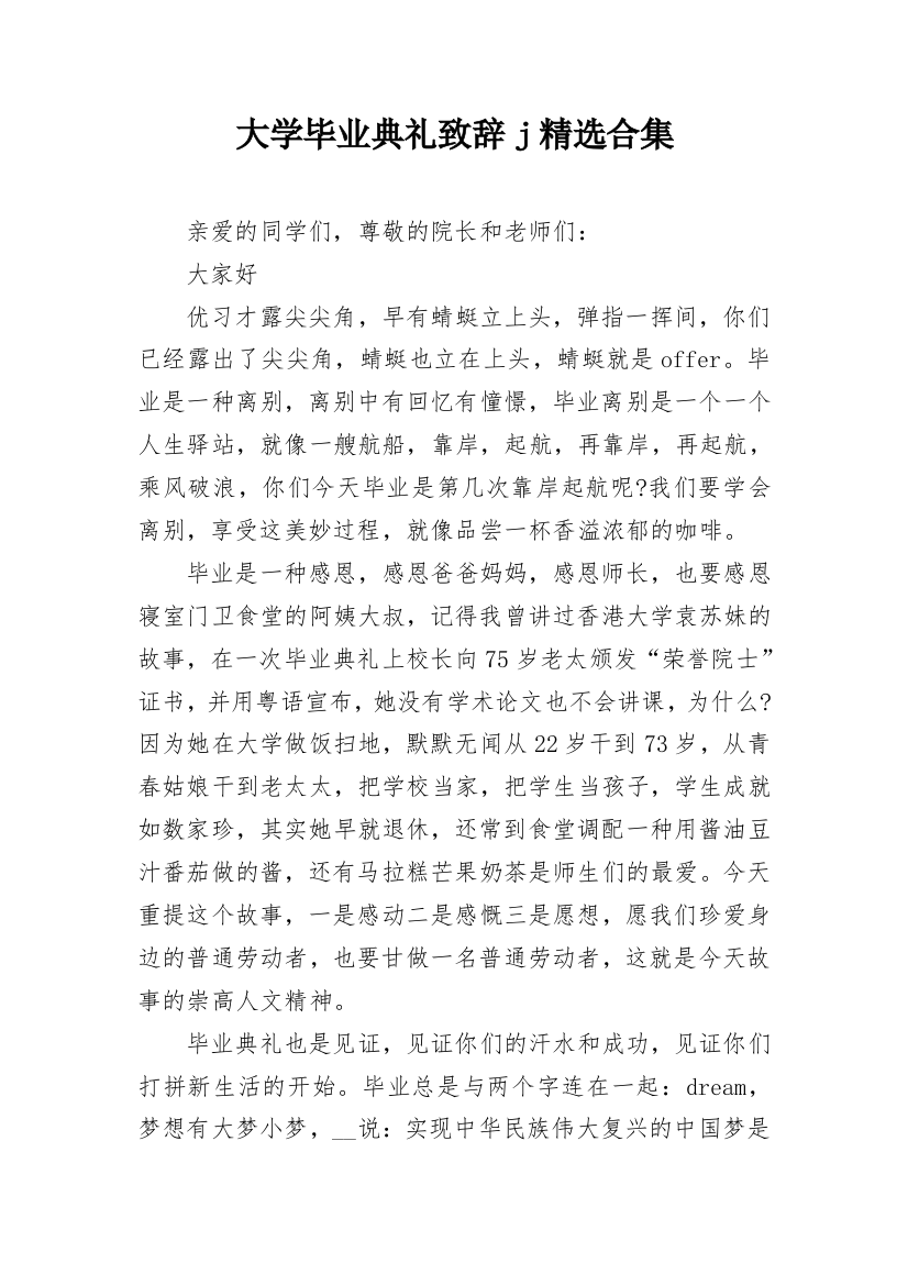 大学毕业典礼致辞j精选合集