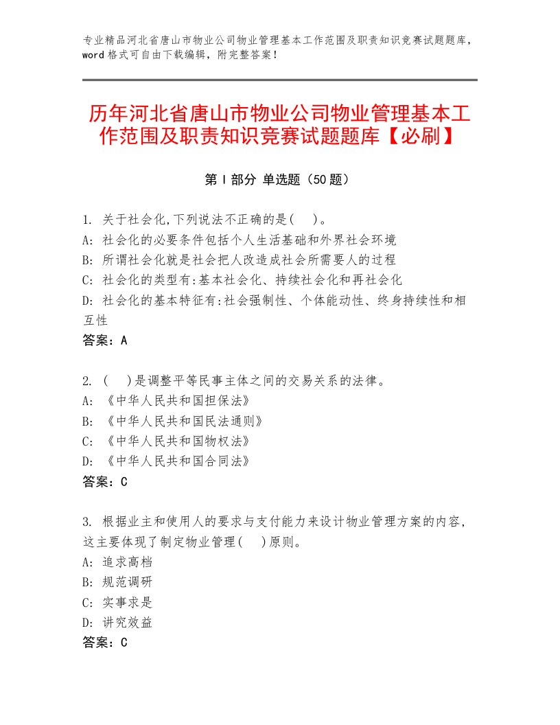 历年河北省唐山市物业公司物业管理基本工作范围及职责知识竞赛试题题库【必刷】